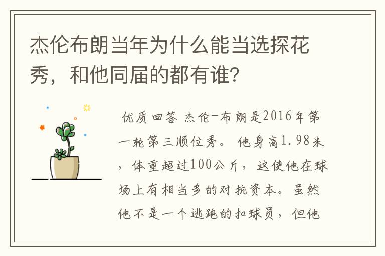 杰伦布朗当年为什么能当选探花秀,和他同届的都有谁?