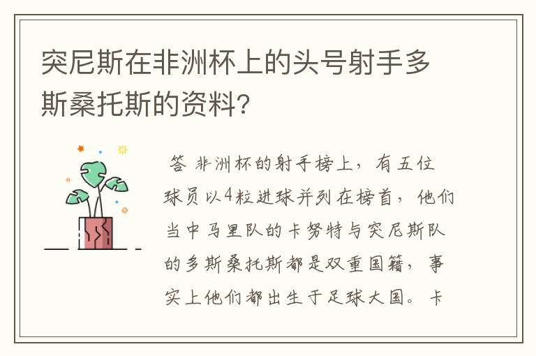 突尼斯在非洲杯上的头号射手多斯桑托斯的资料?
