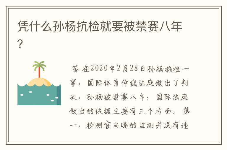 凭什么孙杨抗检就要被禁赛八年?