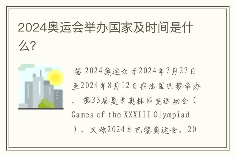 2024奥运会举办国家及时间是什么?