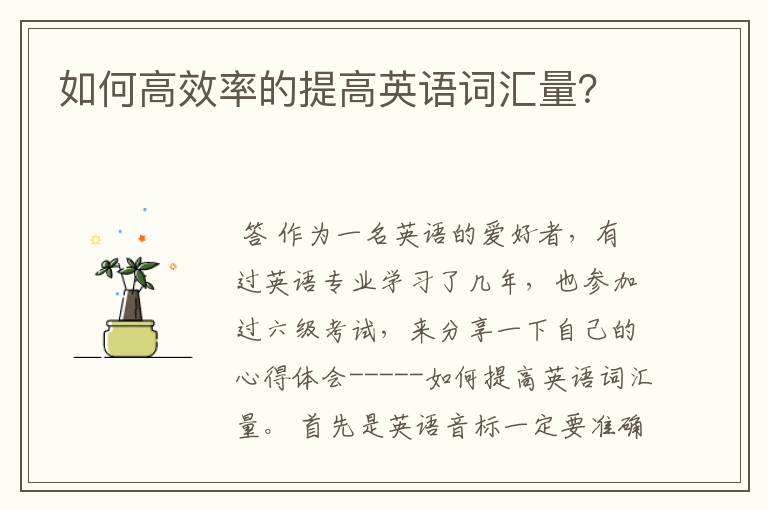 如何高效率的提高英语词汇量？