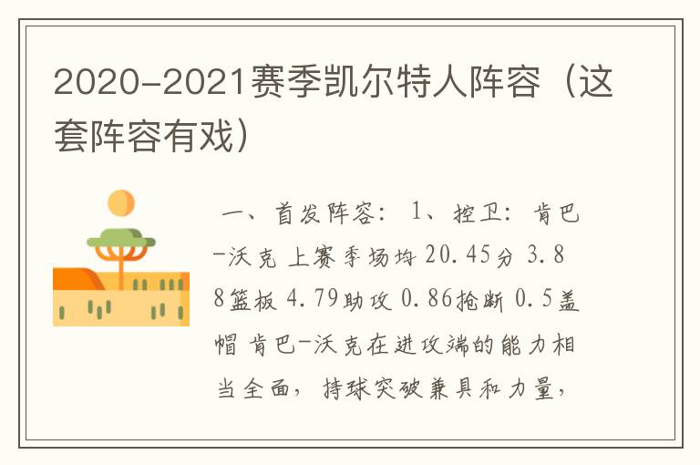 2020-2021赛季凯尔特人阵容(这套阵容有戏)