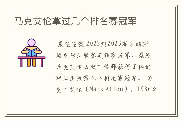 马克艾伦拿过几个排名赛冠军