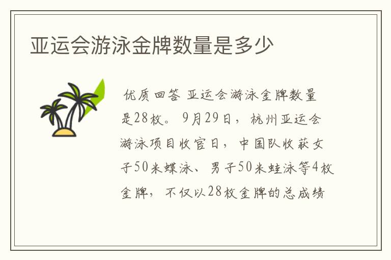 亚运会游泳金牌数量是多少