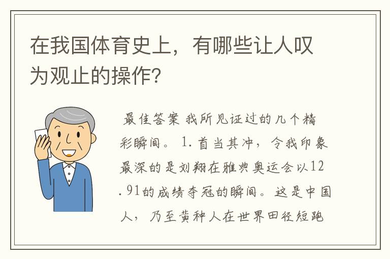 在我国体育史上,有哪些让人叹为观止的操作?
