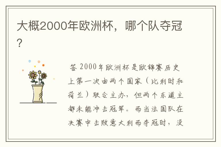 大概2000年欧洲杯，哪个队夺冠？