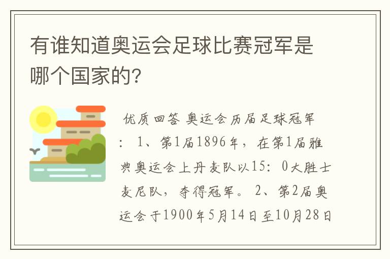 有谁知道奥运会足球比赛冠军是哪个国家的?
