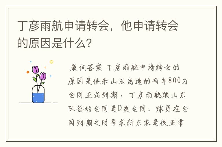 丁彦雨航申请转会,他申请转会的原因是什么?