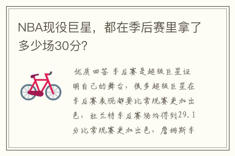 NBA现役巨星,都在季后赛里拿了多少场30分?