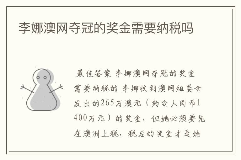 李娜澳网夺冠的奖金需要纳税吗