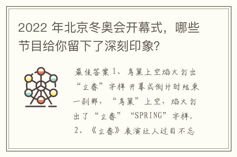 2022 年北京冬奥会开幕式,哪些节目给你留下了深刻印象?
