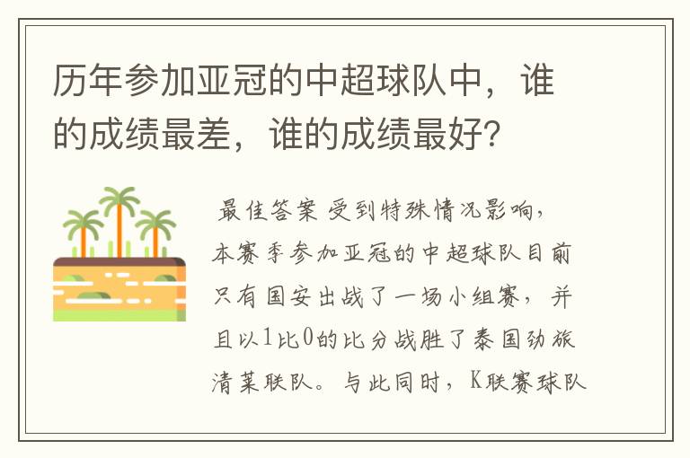 历年参加亚冠的中超球队中,谁的成绩最差,谁的成绩最好?
