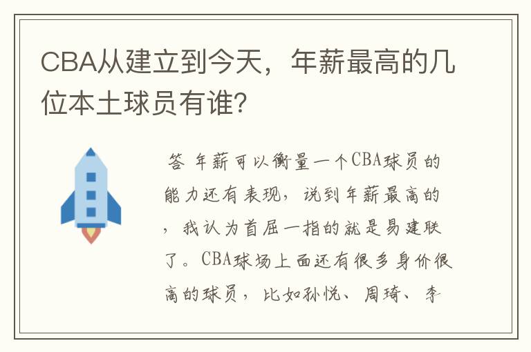 CBA从建立到今天,年薪最高的几位本土球员有谁?