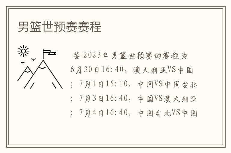 男篮世预赛赛程