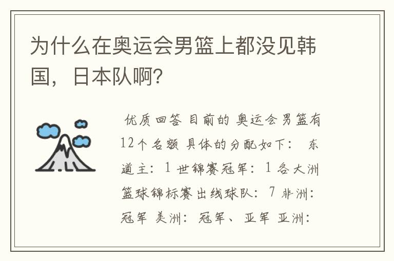 为什么在奥运会男篮上都没见韩国,日本队啊?