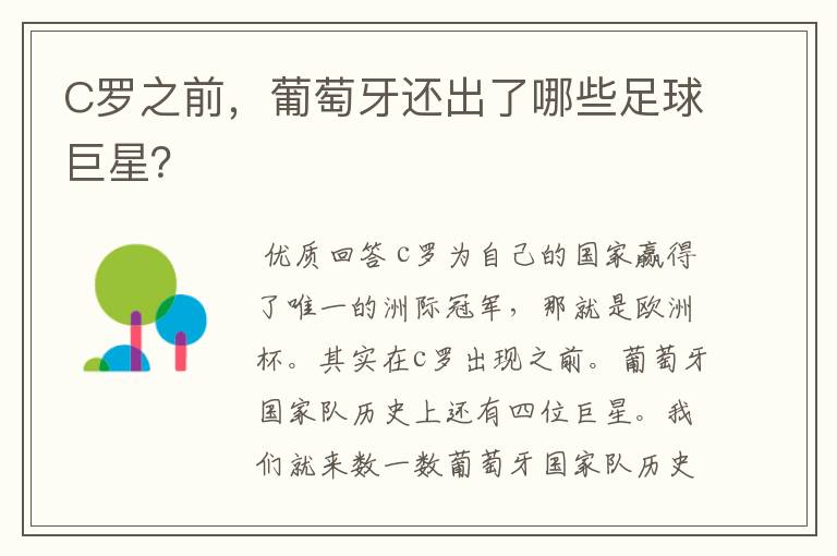 C罗之前,葡萄牙还出了哪些足球巨星?