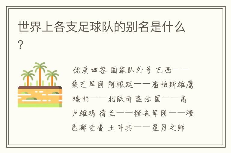 世界上各支足球队的别名是什么?
