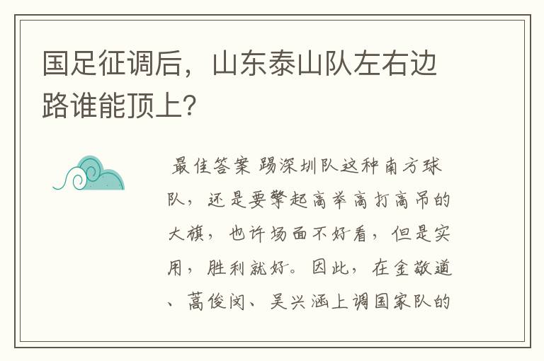 国足征调后,山东泰山队左右边路谁能顶上?