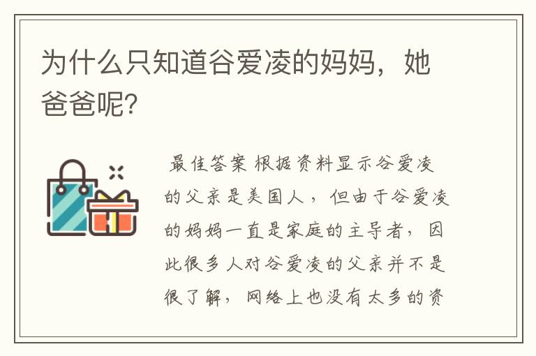 为什么只知道谷爱凌的妈妈,她爸爸呢?