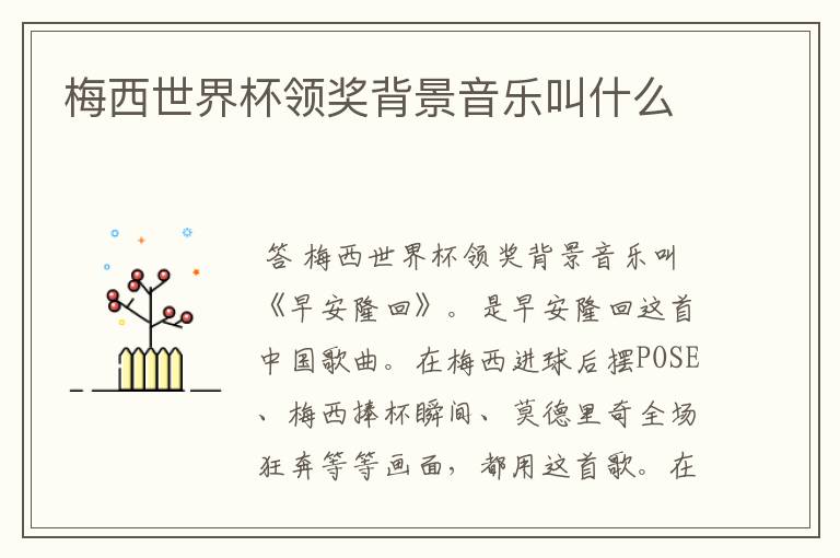 梅西世界杯领奖背景音乐叫什么