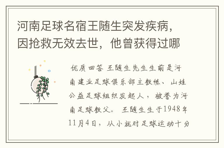 河南足球名宿王随生突发疾病,因抢救无效去世,他曾获得过哪些荣誉?