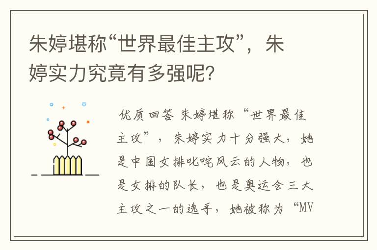 朱婷堪称“世界最佳主攻”,朱婷实力究竟有多强呢?