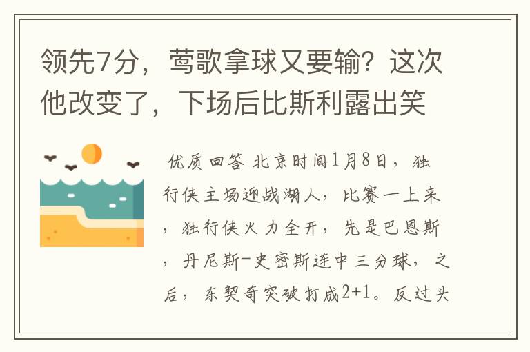领先7分,莺歌拿球又要输?这次他改变了,下场后比斯利露出笑脸