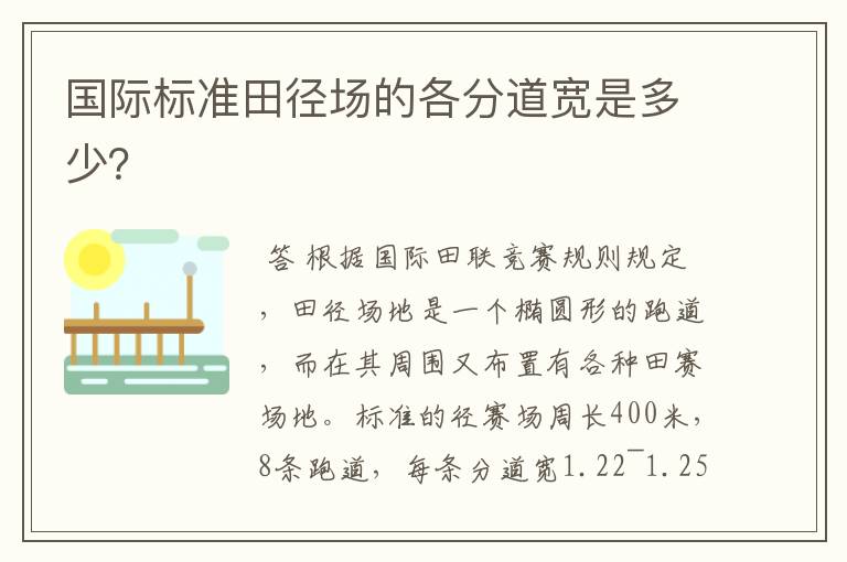 国际标准田径场的各分道宽是多少?