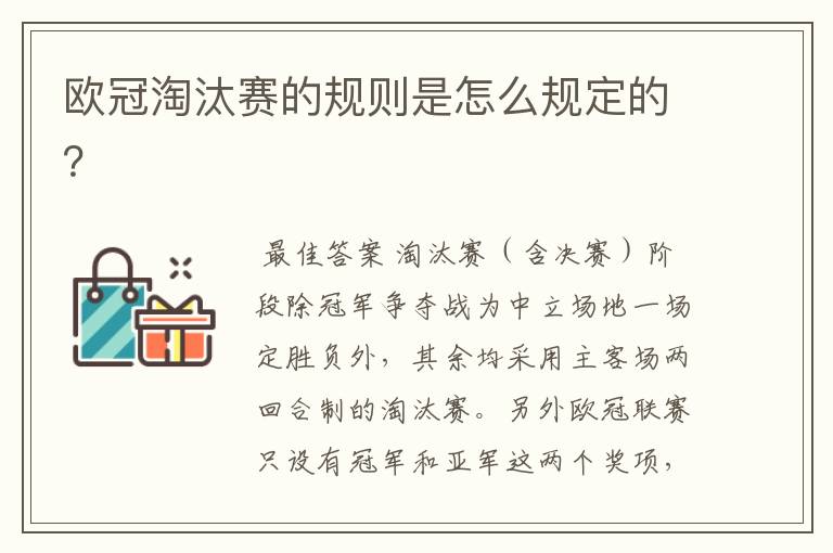 欧冠淘汰赛的规则是怎么规定的?