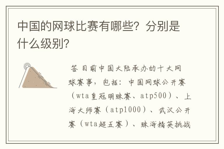 中国的网球比赛有哪些?分别是什么级别?