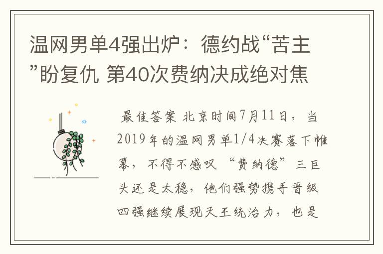 温网男单4强出炉:德约战“苦主”盼复仇 第40次费纳决成绝对焦点