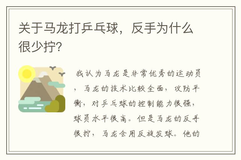 关于马龙打乒乓球,反手为什么很少拧?