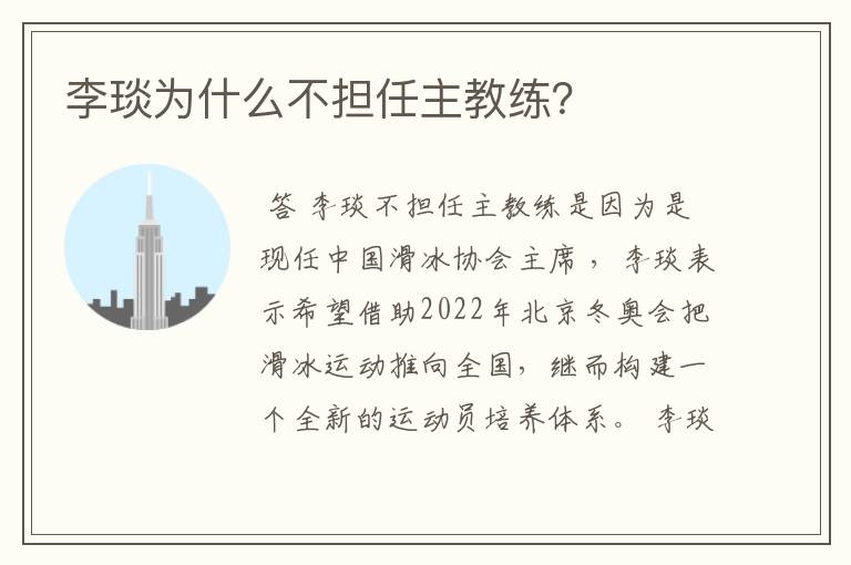 李琰为什么不担任主教练?