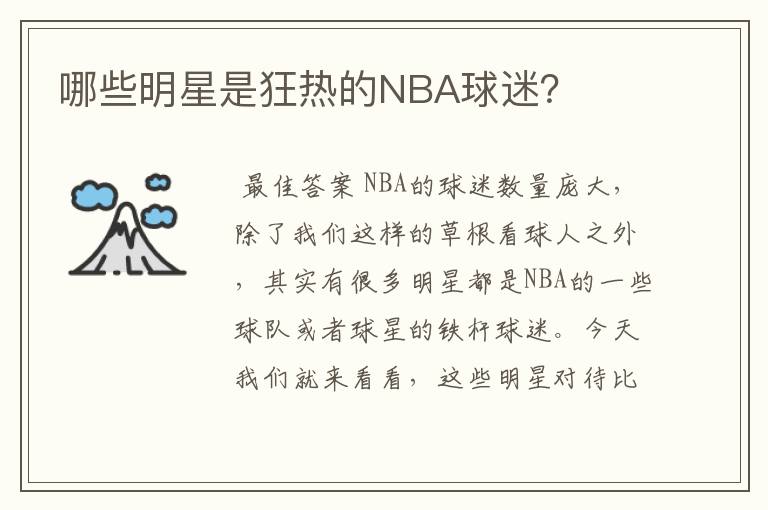 哪些明星是狂热的NBA球迷?