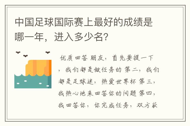 中国足球国际赛上最好的成绩是哪一年，进入多少名？