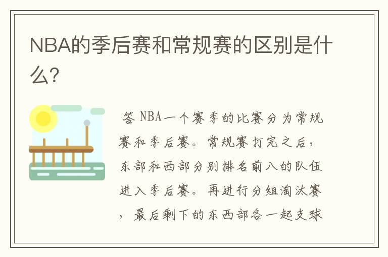 NBA的季后赛和常规赛的区别是什么?