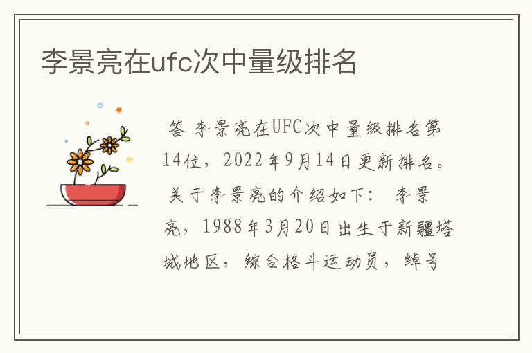 李景亮在ufc次中量级排名