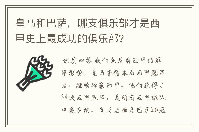 皇马和巴萨，哪支俱乐部才是西甲史上最成功的俱乐部？