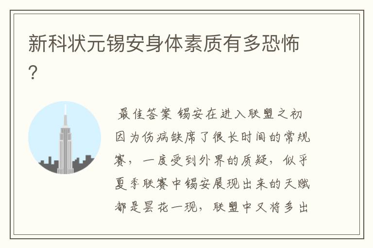 新科状元锡安身体素质有多恐怖?