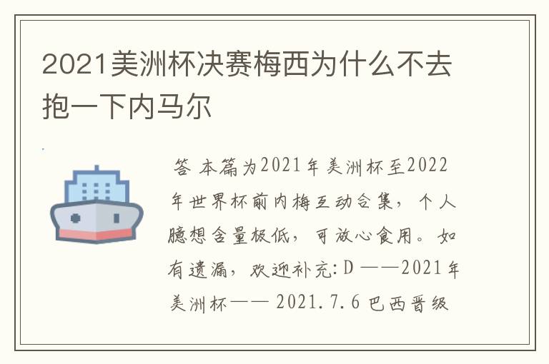 2021美洲杯决赛梅西为什么不去抱一下内马尔