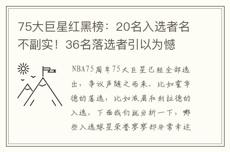 75大巨星红黑榜:20名入选者名不副实!36名落选者引以为憾