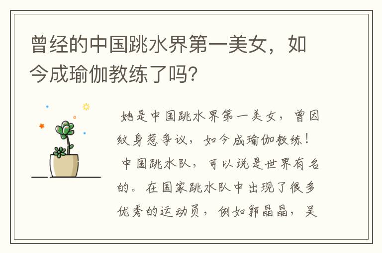 曾经的中国跳水界第一美女,如今成瑜伽教练了吗?