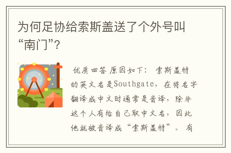 为何足协给索斯盖送了个外号叫“南门”?