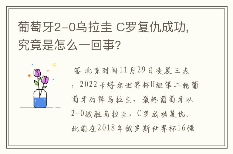 葡萄牙2-0乌拉圭 C罗复仇成功,究竟是怎么一回事?