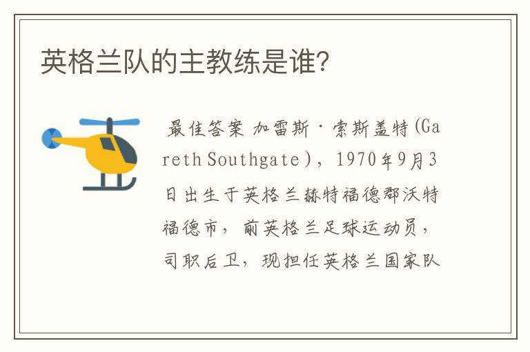 英格兰队的主教练是谁?