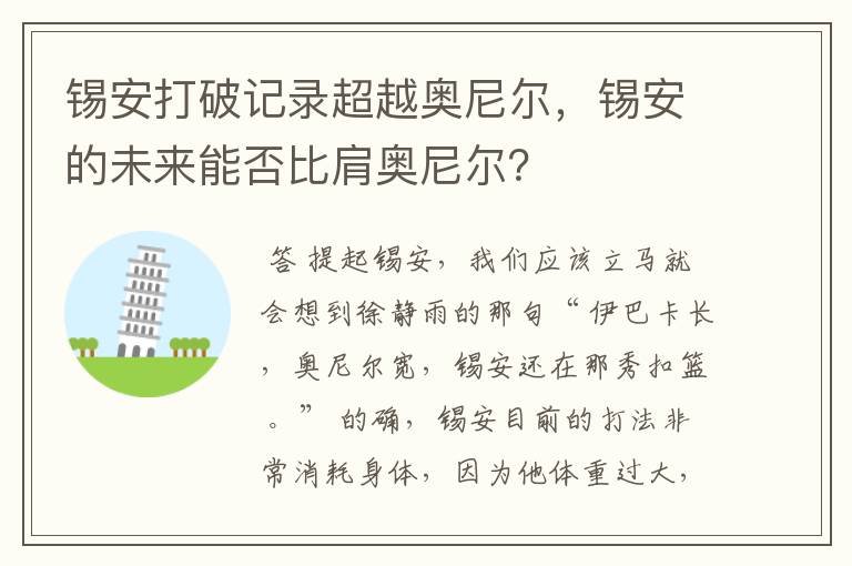 锡安打破记录超越奥尼尔,锡安的未来能否比肩奥尼尔?