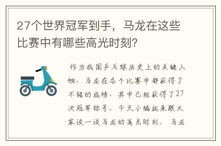 27个世界冠军到手,马龙在这些比赛中有哪些高光时刻?