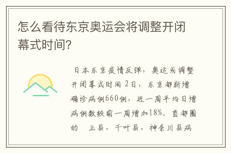 怎么看待东京奥运会将调整开闭幕式时间?