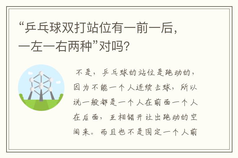 “乒乓球双打站位有一前一后,一左一右两种”对吗?