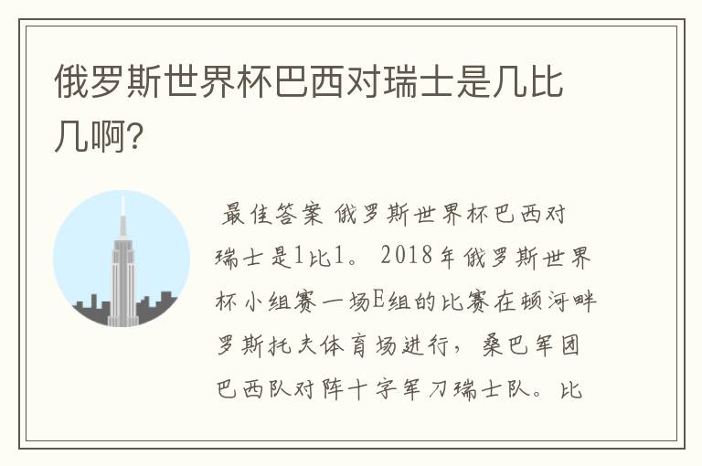俄罗斯世界杯巴西对瑞士是几比几啊?